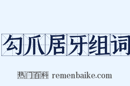 勾爪居牙组词是什么意思的图片